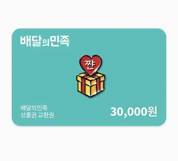 배달의민족 30만원